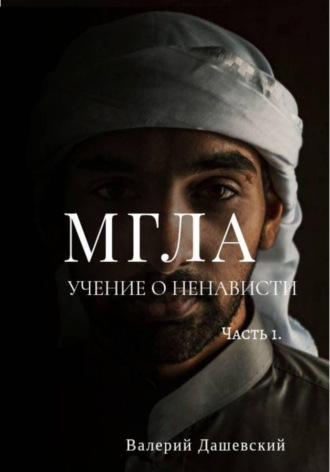 Валерий Дашевский. Мгла. Учение о ненависти. Часть 1