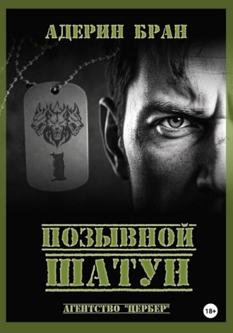 Позывной Шатун. Адерин Бран
