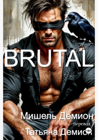 Мишель Демион. Brutal