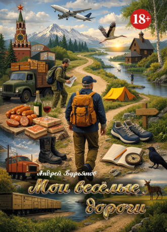 Мои весёлые дороги. Андрей Бурьянов