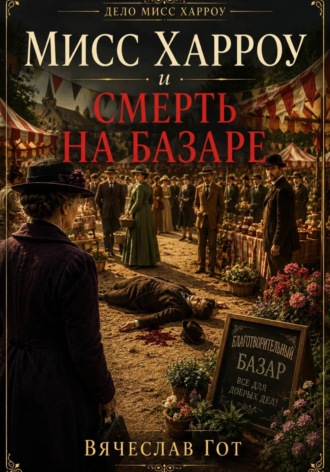 Вячеслав Гот. Мисс Харроу и смерть на базаре