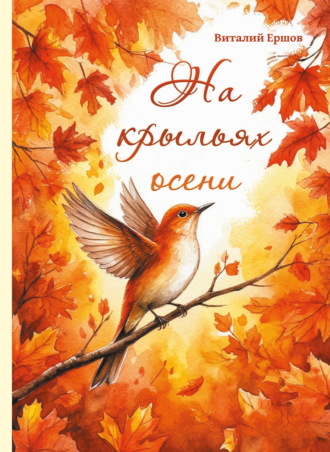 Виталий Ершов. На крыльях осени