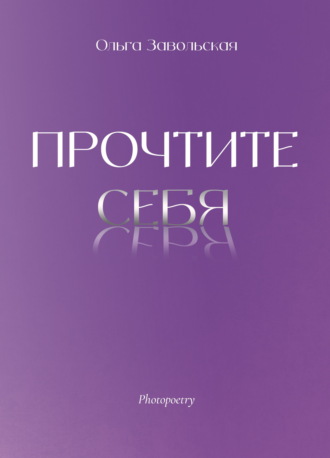 Ольга Завольская. Прочтите себя
