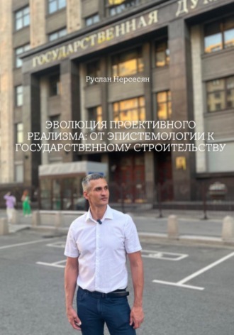 Руслан Нерсесян. ЭВОЛЮЦИЯ ПРОЕКТИВНОГО РЕАЛИЗМА: ОТ ЭПИСТЕМОЛОГИИ К ГОСУДАРСТВЕННОМУ СТРОИТЕЛЬСТВУ