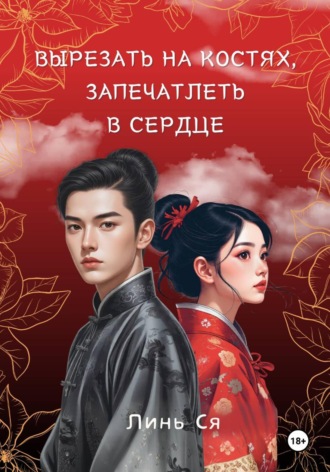 Вырезать на костях, запечатлеть в сердце. Линь Ся