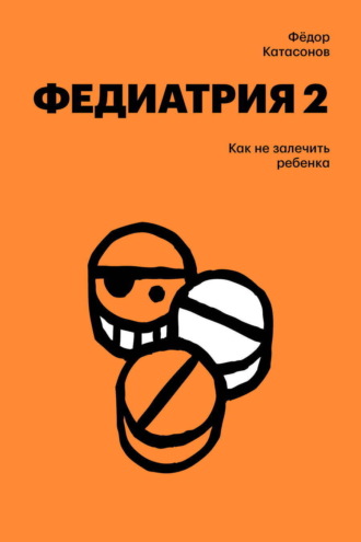 Федор Катасонов. Федиатрия-2. Как не залечить ребенка