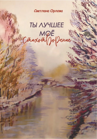 Светлана Орлова. Ты лучшее моё стихотворение