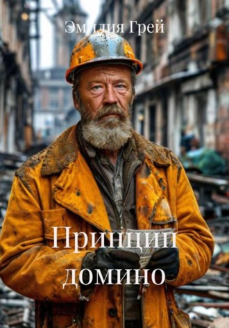 Эмилия Грей. Принцип домино