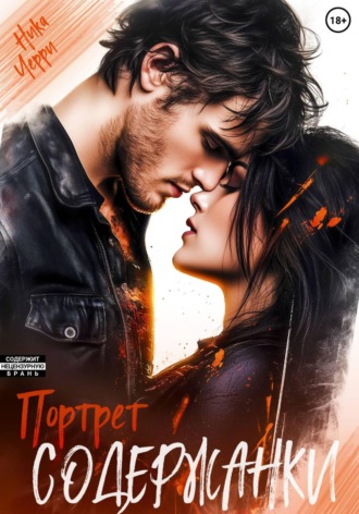 Портрет содержанки. 