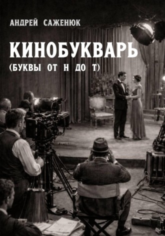 Андрей Саженюк. Кинобукварь (буквы от Н до Т)