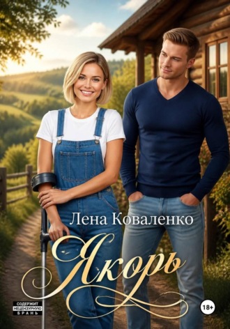 Лена Коваленко. Якорь