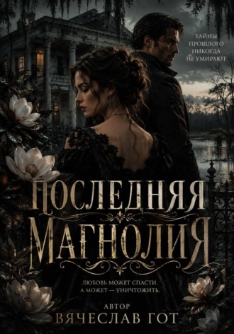 Последняя магнолия. Вячеслав Гот