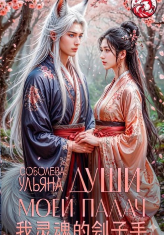 Ульяна Соболева. Души моей палач