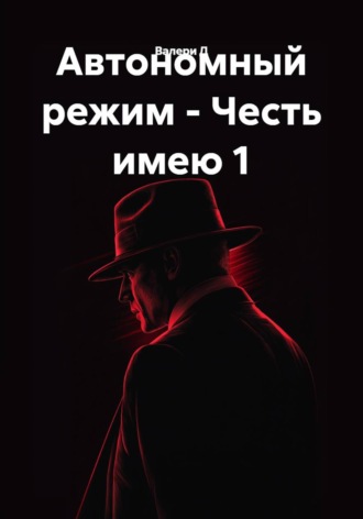 Автономный режим - Честь имею 1. 
