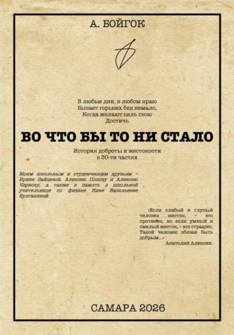 Во что бы то ни стало. 