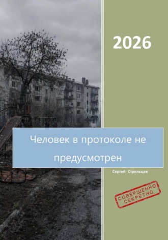 Иосиф Стрельцев. Человек в протоколе не предусмотрен