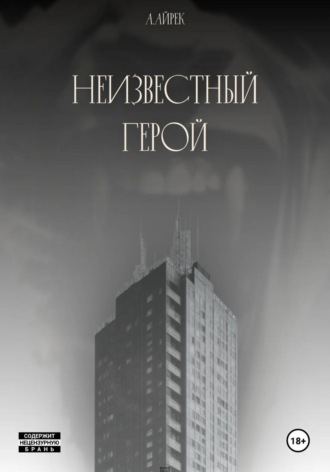 А. Айрек. Неизвестный герой
