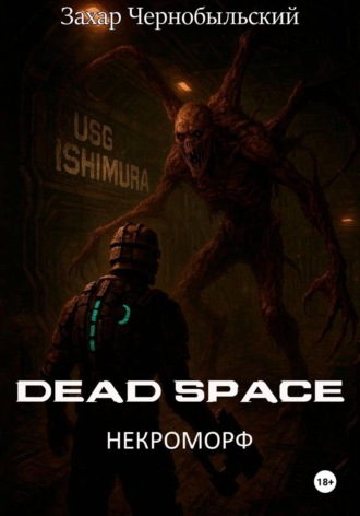 Захар Чернобыльский. Dead Space. Некроморф