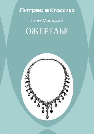 Ожерелье. Ги де Мопассан