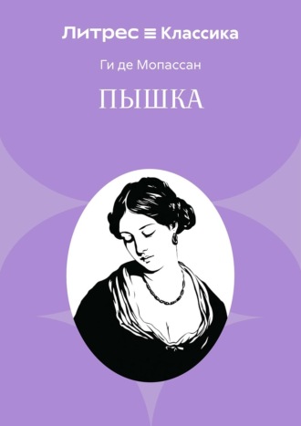 Пышка. Ги де Мопассан