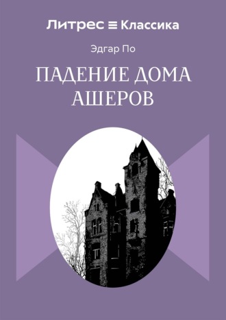 Эдгар Аллан По. Падение дома Ашеров