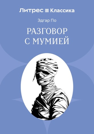 Эдгар Аллан По. Разговор с Мумией