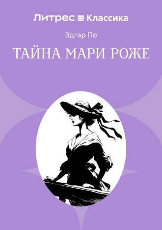 Эдгар Аллан По. Тайна Мари Роже