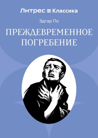 Эдгар Аллан По. Преждевременное погребение