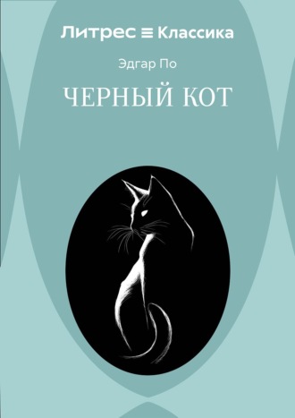Эдгар Аллан По. Черный кот