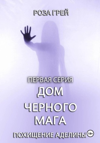 Роза Грей. Дом черного мага. Первая серия
