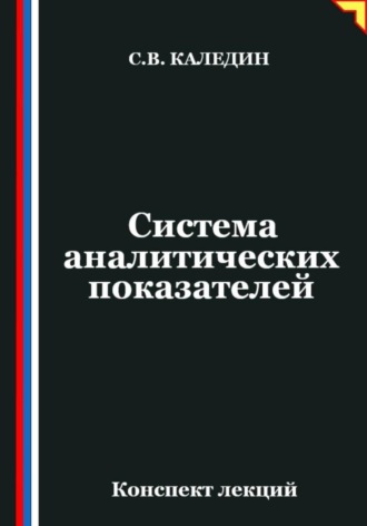 Сергей Каледин. Система аналитических показателей