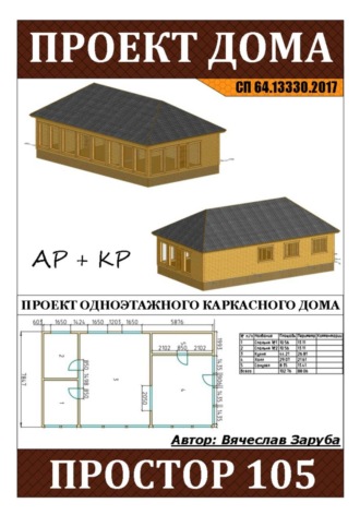 Вячеслав Заруба. Проект каркасного дома 