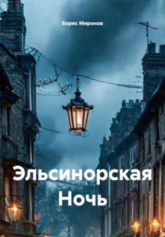 Борис Миронов. Эльсинорская Ночь
