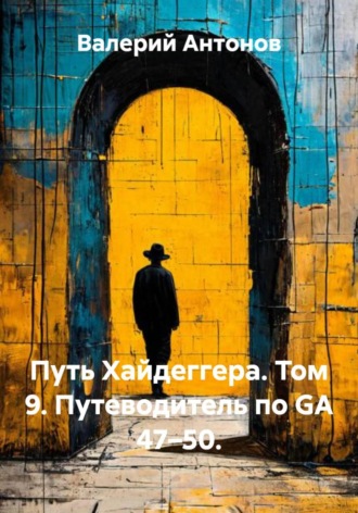 Путь Хайдеггера. Том 9. Путеводитель по GA 47–50. 