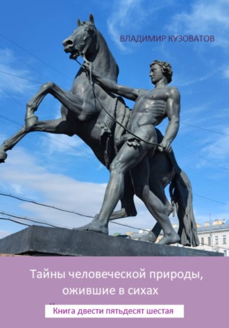 Владимир Кузоватов. Тайны человеческой природы, ожившие в стихах. Книга двести пятьдесят шестая