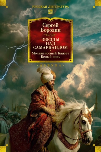 Звезды над Самаркандом. Молниеносный Баязет. Белый конь. Сергей Бородин