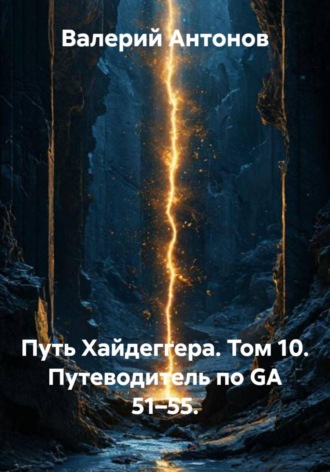 Путь Хайдеггера. Том 10. Путеводитель по GA 51–55. 