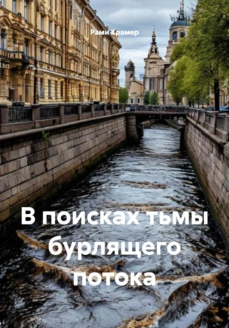 Рами Крамер. В поисках тьмы бурлящего потока