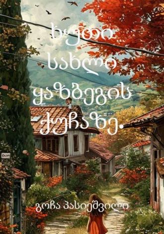გოჩა პასიეშვილი. ხუთი სახლი ყაზბეგის ქუჩაზე.