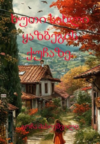 გოჩა პასიეშვილი. ხუთი სახლი ყაზბეგის ქუჩაზე.