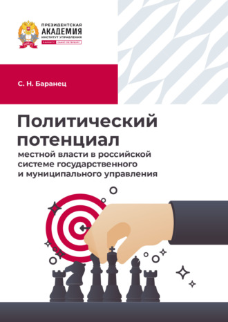 С. Н. Баранец. Политический потенциал местной власти в российской системе государственного и муниципального управления
