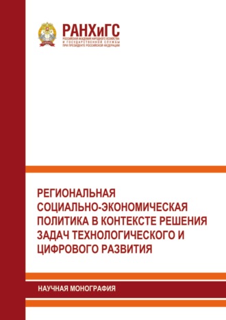. Региональная социально-экономическая политика в контексте решения задач технологического и цифрового развития