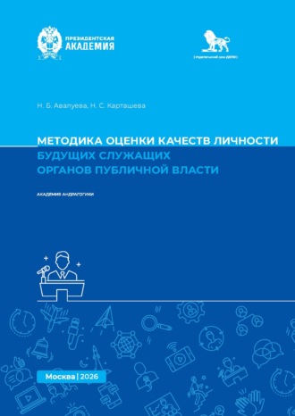 Н. Б. Авалуева. Методика оценки качеств личности будущих служащих органов публичной власти. Методическое пособие