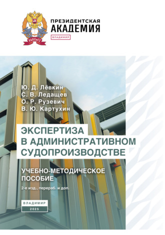 Ю. Д. Лёвкин. Экспертиза в административном судопроизводстве. Учебно-методическое пособие