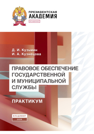 Правовое обеспечение государственной и муниципальной службы. Практикум. 