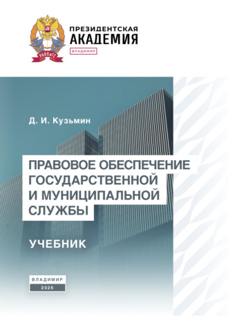Д. И. Кузьмин. Правовое обеспечение государственной и муниципальной службы. Учебник