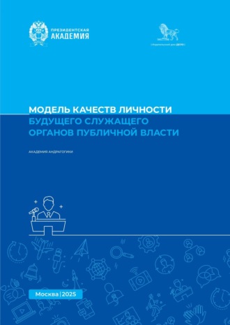 Е. Н. Кролевецкая. Модель качеств личности будущего служащего органов публичной власти. Методическое пособие