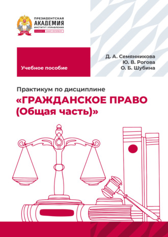 О. Б. Шубина. Практикум по дисциплине «Гражданское право (Общая часть)»
