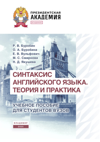 М. С. Смирнова. Синтаксис английского языка. Теория и практика