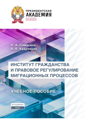 А. В. Кудрявцев. Институт гражданства и правовое регулирование миграционных процессов